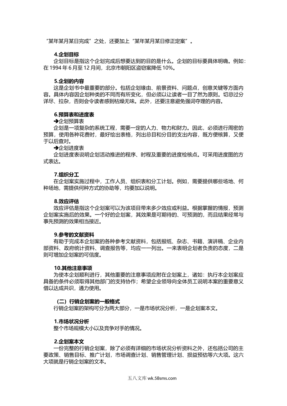 企划实战方法与技巧.docx_第3页