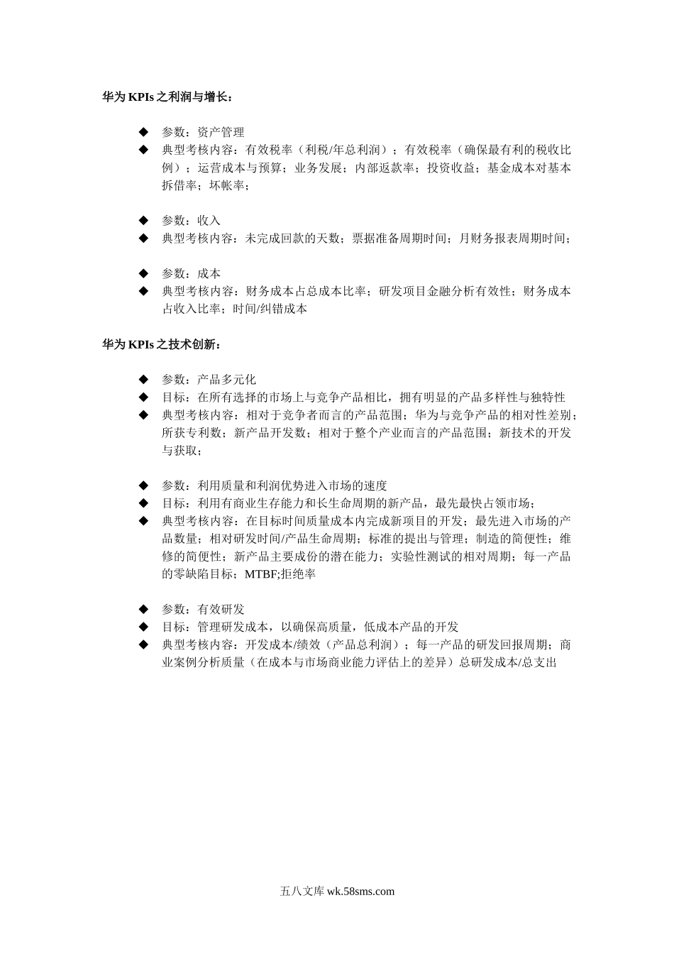 华为KPIs实施目标.doc_第3页