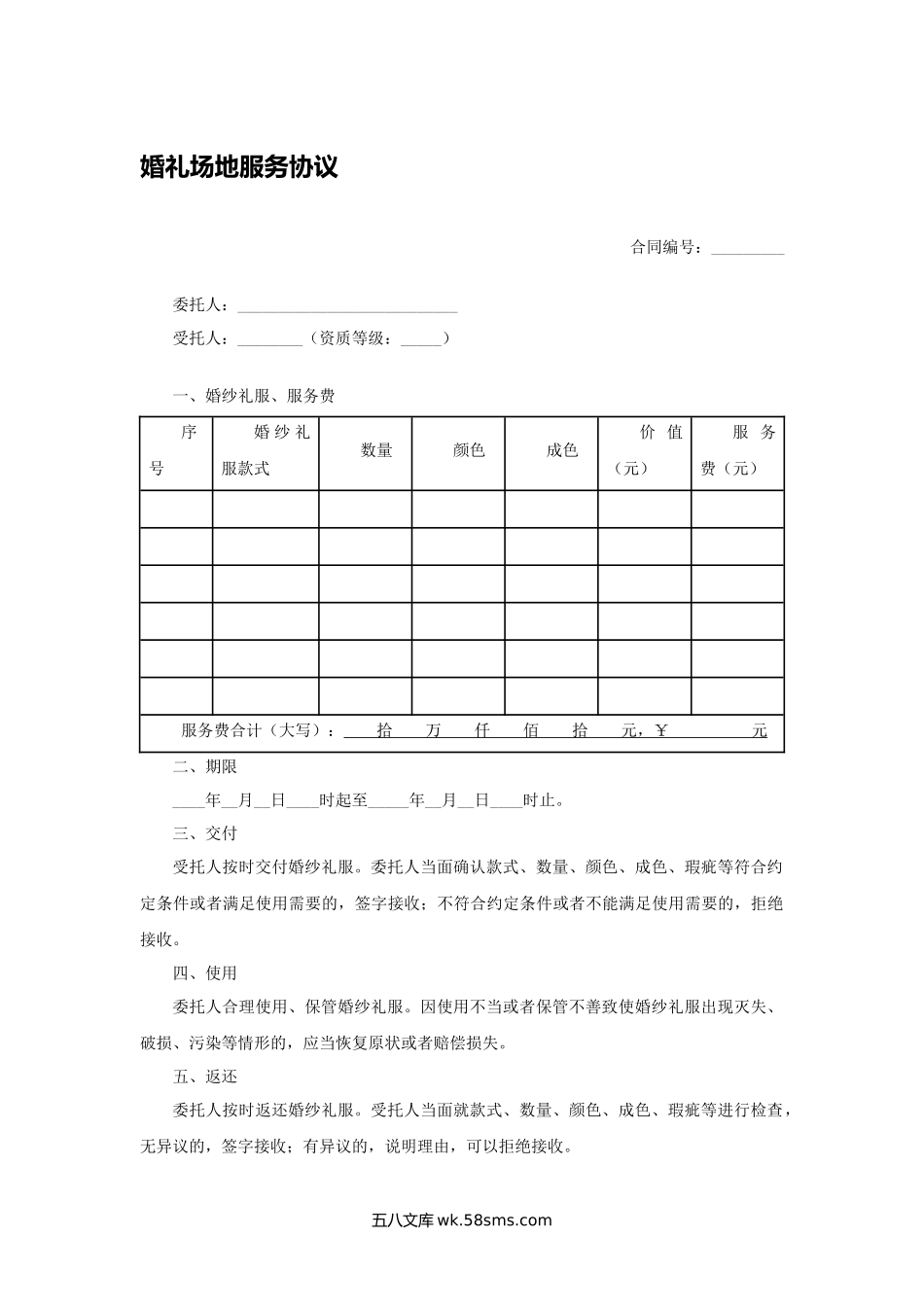 婚礼场地服务协议.docx_第1页