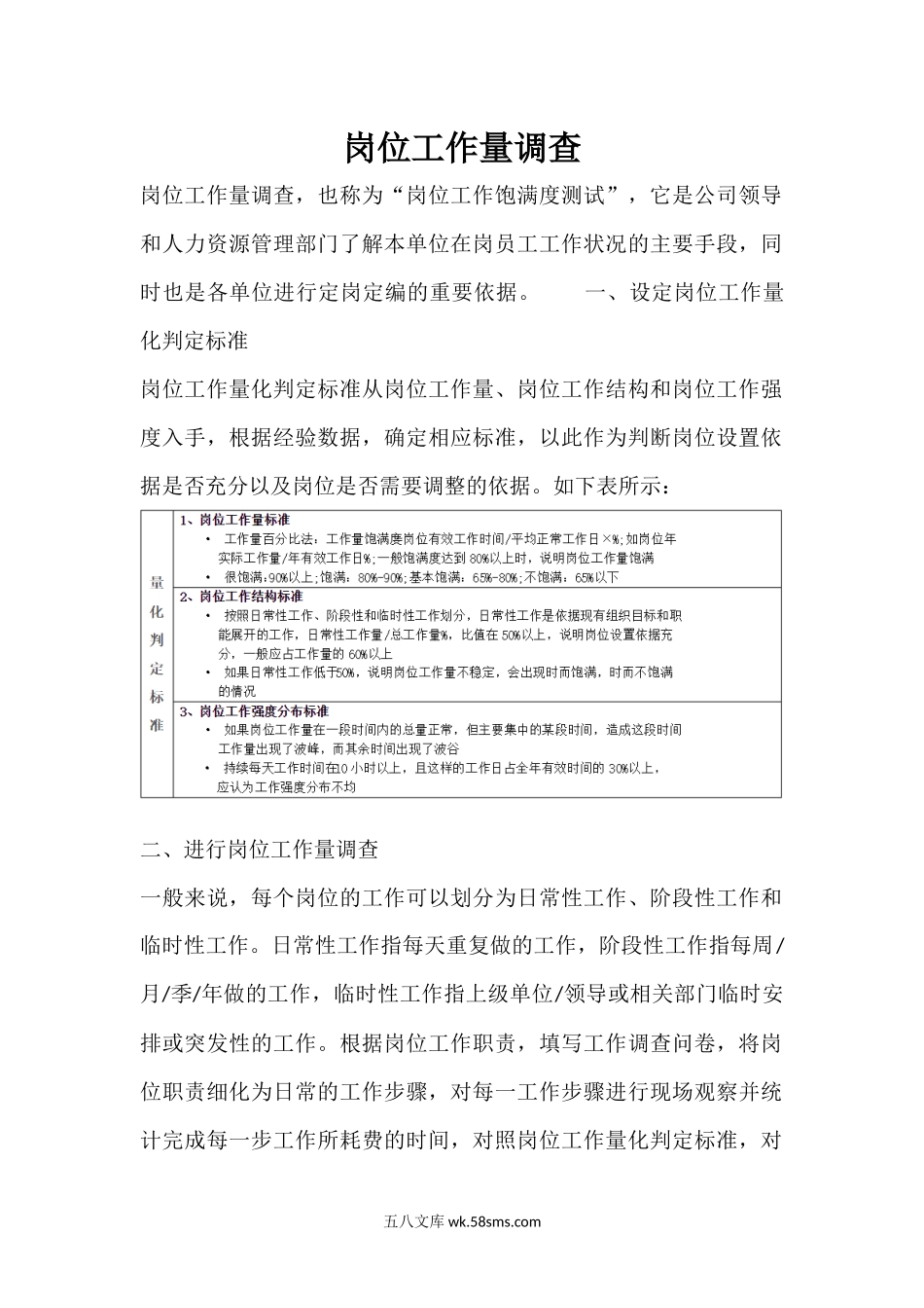 岗位工作量调查方法及调查表.docx_第1页