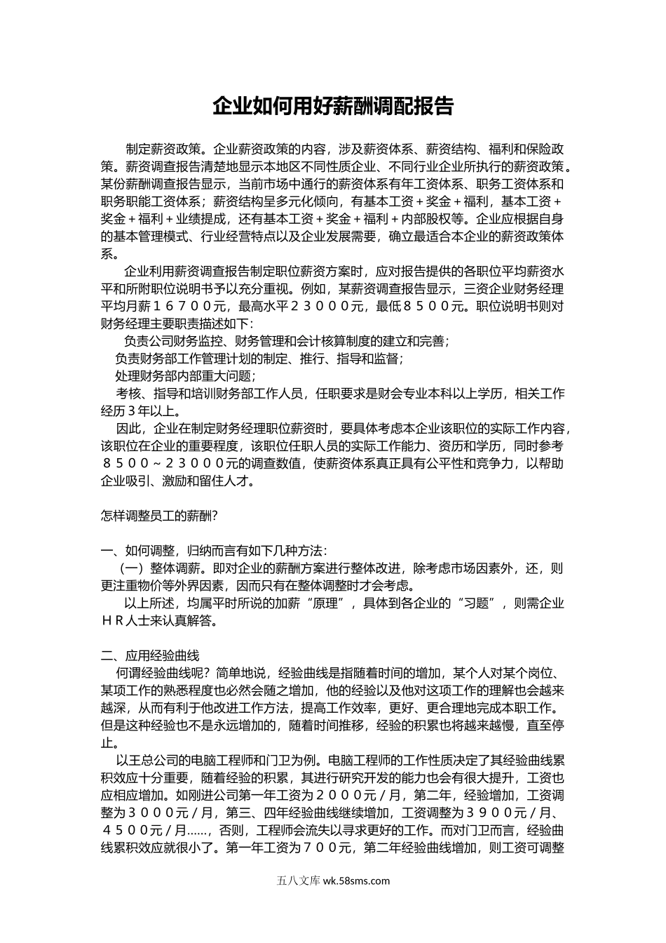 加薪调薪深得人心：企业如何用好薪酬调配报告.docx_第1页