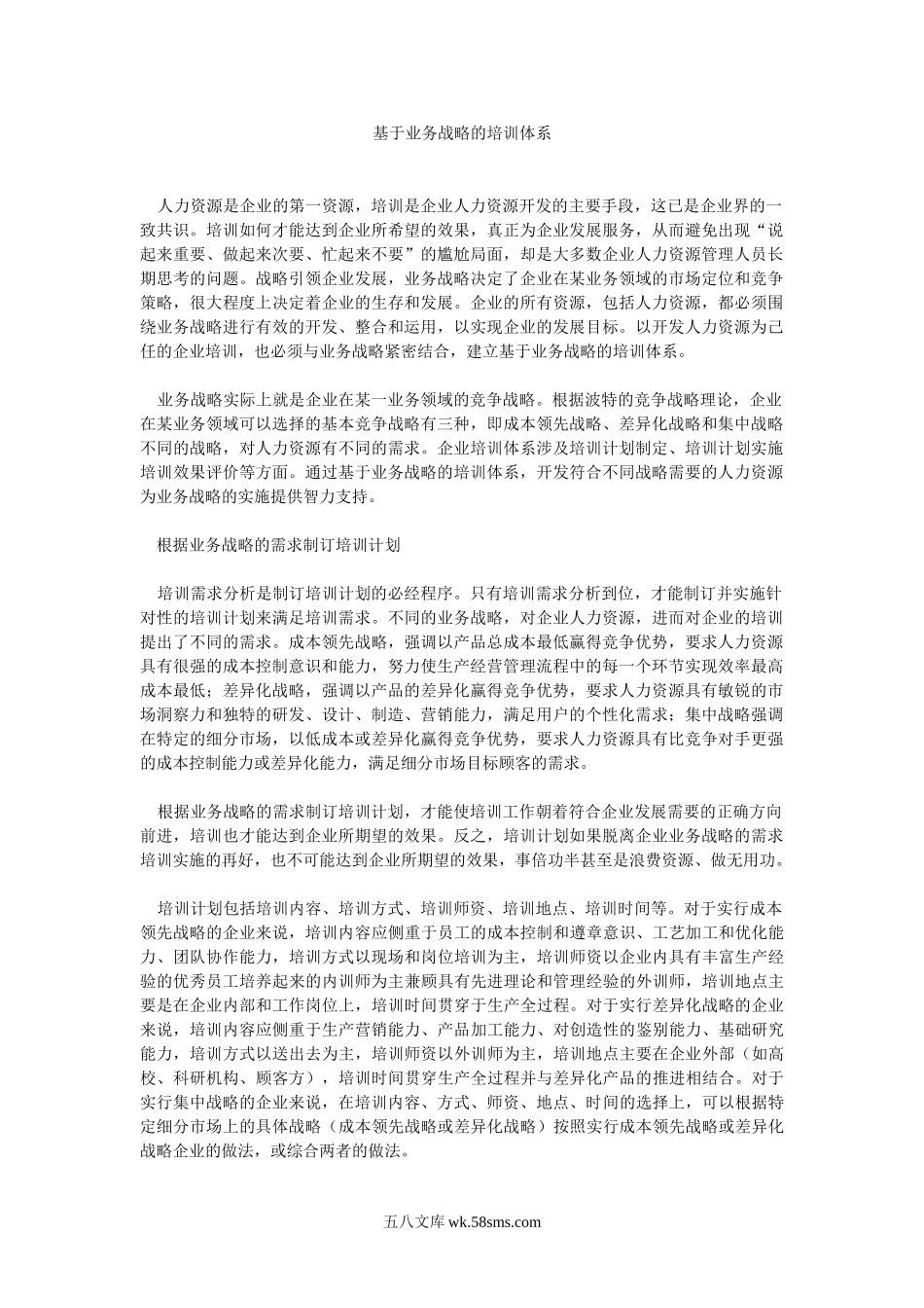 基于业务战略的培训体系.doc_第1页