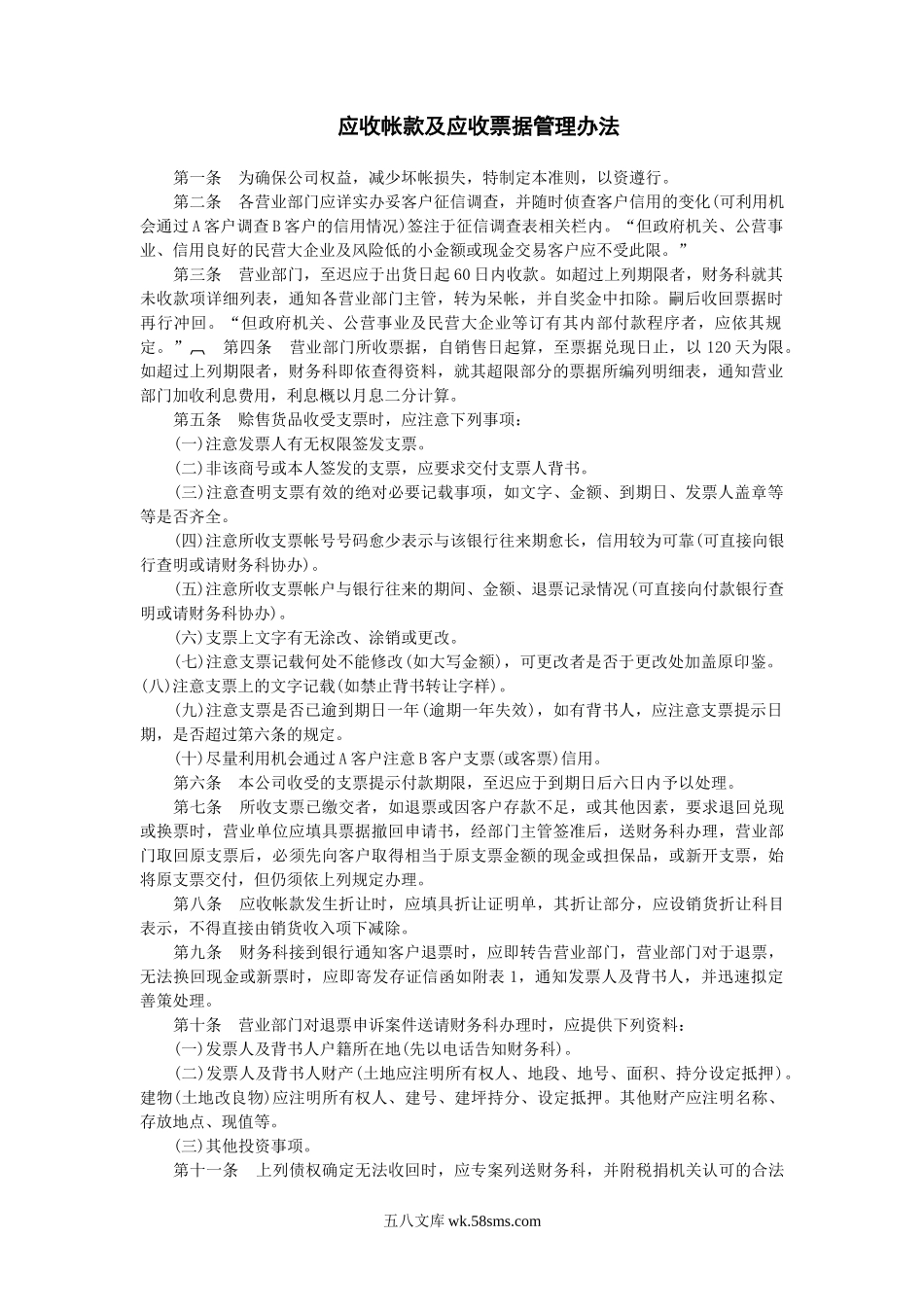 应收帐款及应收票据管理办法.doc_第1页