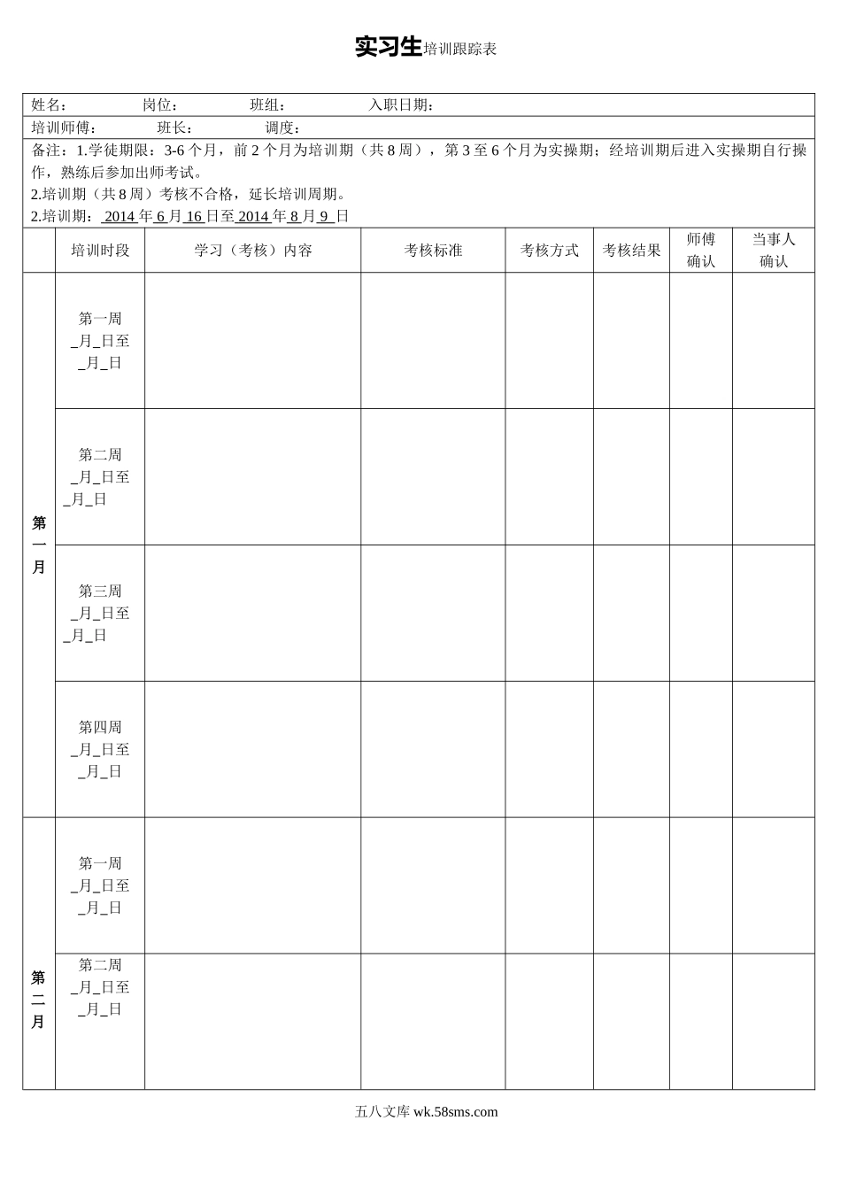 实习生培训跟踪表.doc_第1页