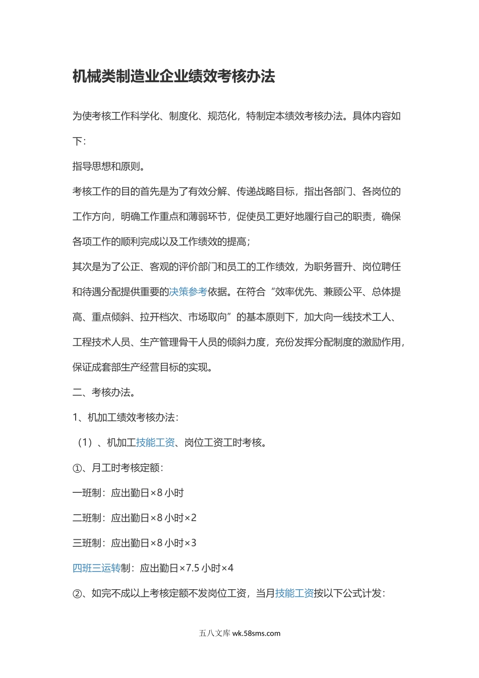 机械类制造业企业绩效考核办法.docx_第1页