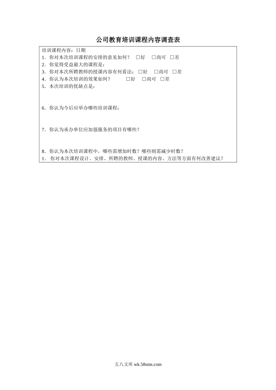 公司教育培训课程内容调查表.doc_第1页