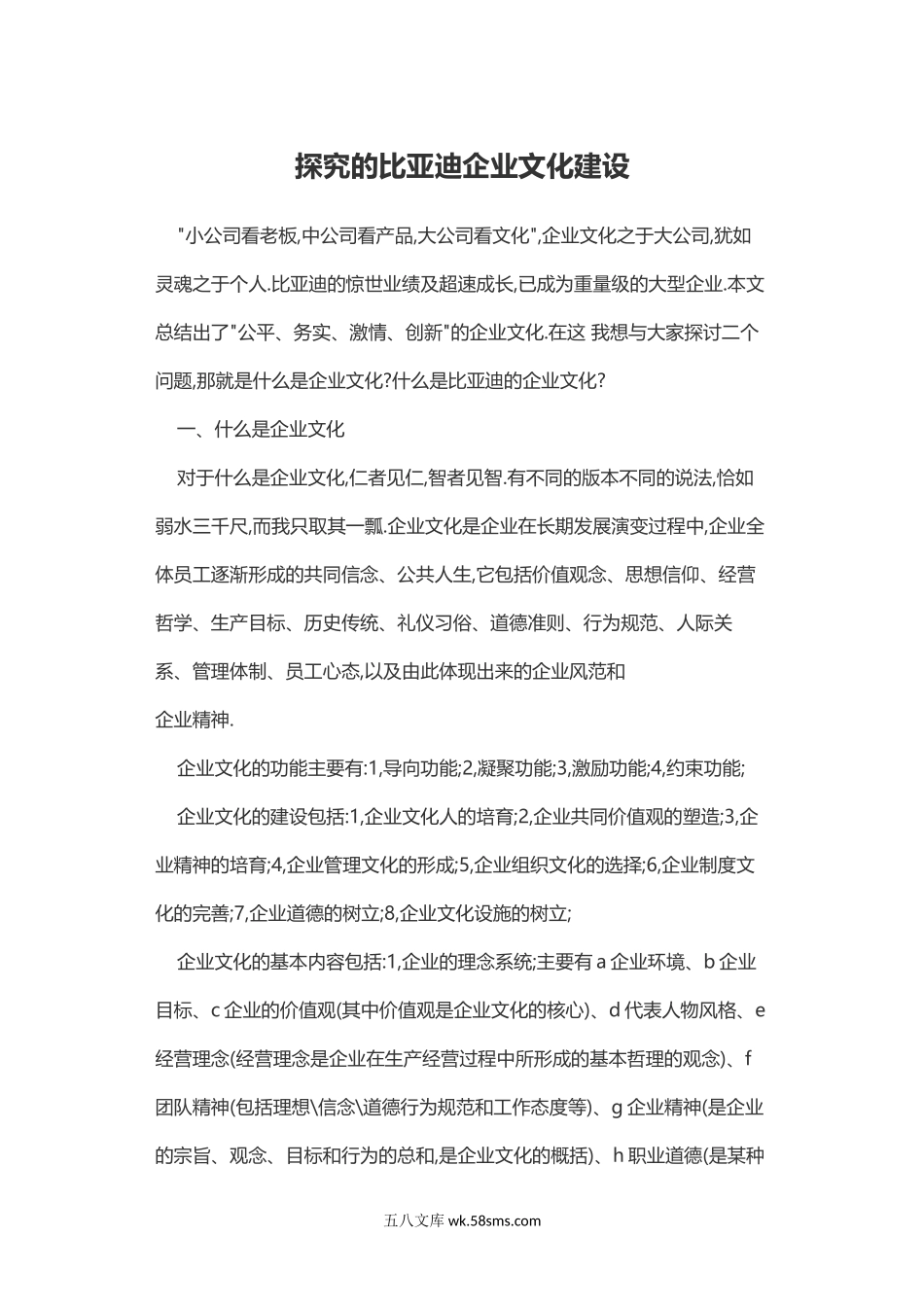 【汽车行业】探究的比亚迪企业文化建设.docx_第1页