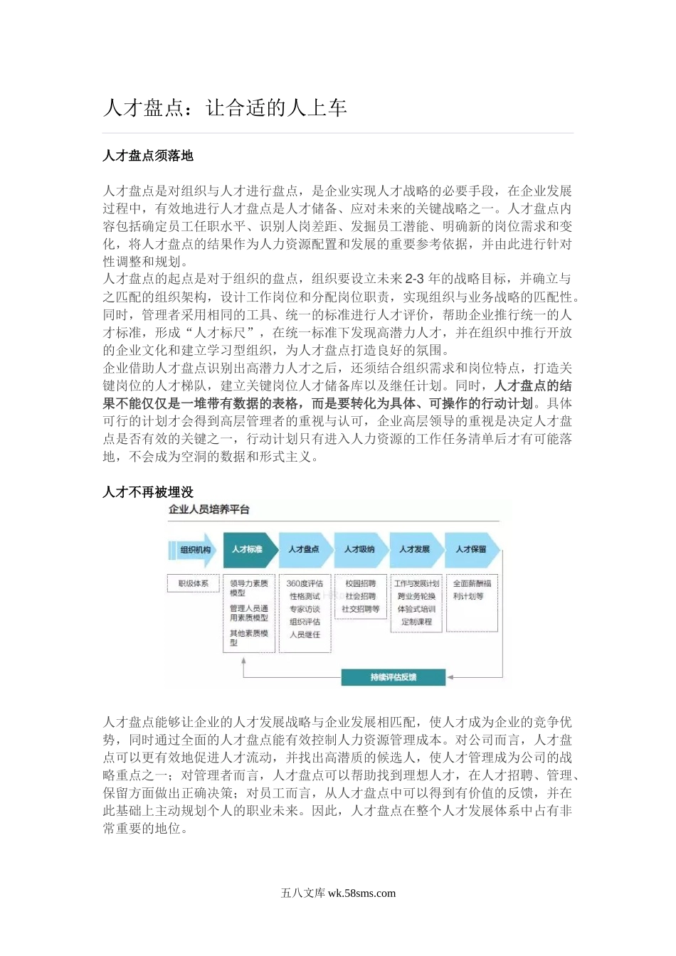 【技巧】人才盘点：让合适的人上车.docx_第1页