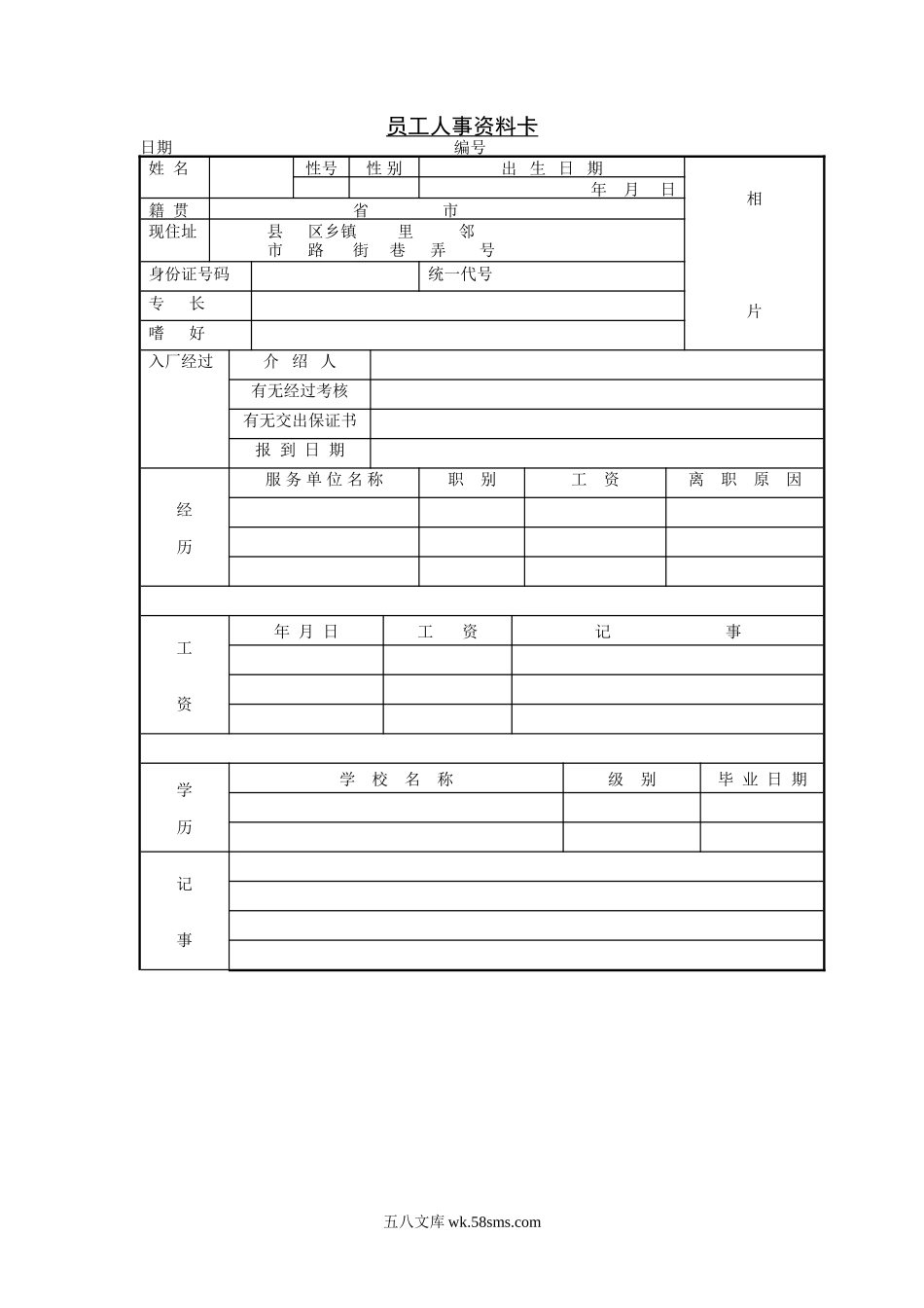 员工人事资料卡.doc_第1页