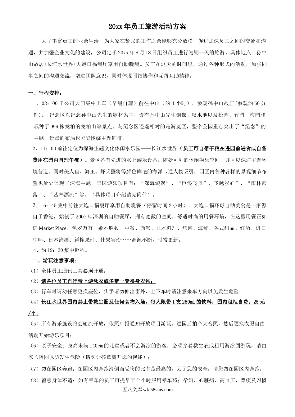 员工旅游活动方案.doc_第1页