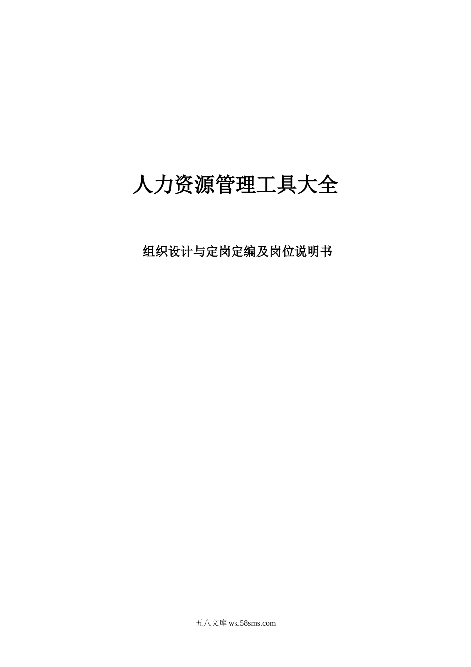 【制度方案】组织设计、定岗定编及岗位说明书（实用工具）.doc_第1页