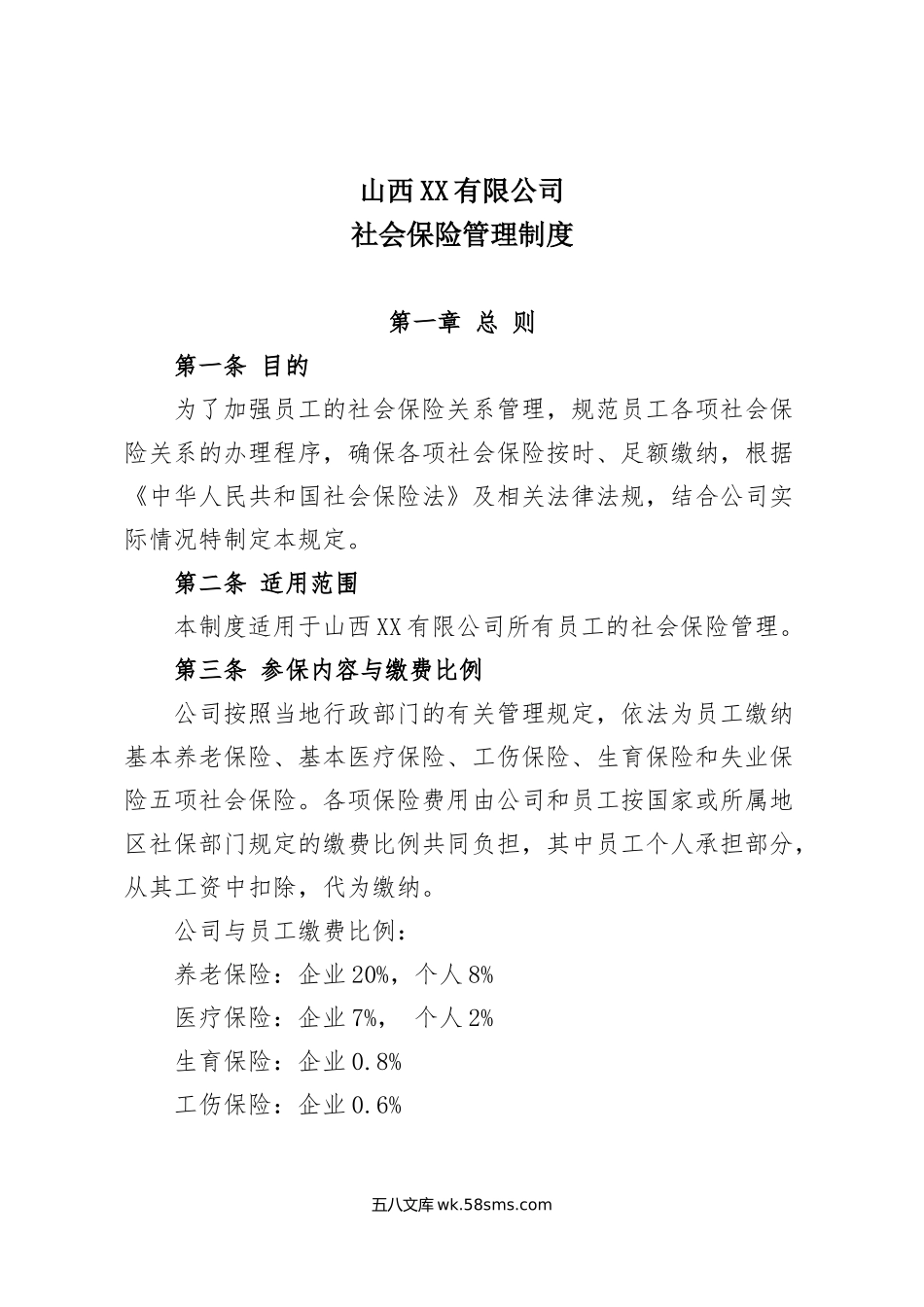 XX公司社会保险管理制度.doc_第1页