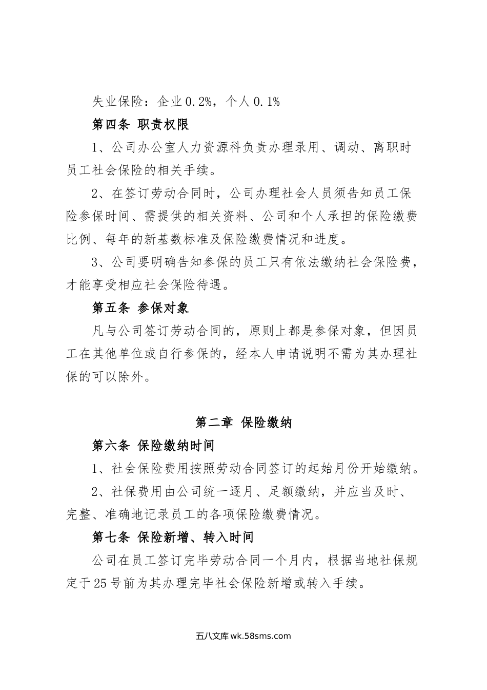 XX公司社会保险管理制度.doc_第2页