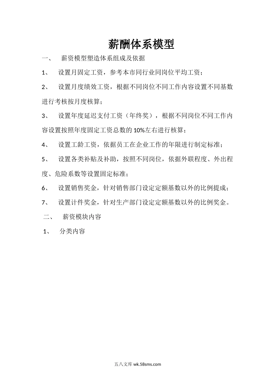 薪酬体系模型.docx_第1页