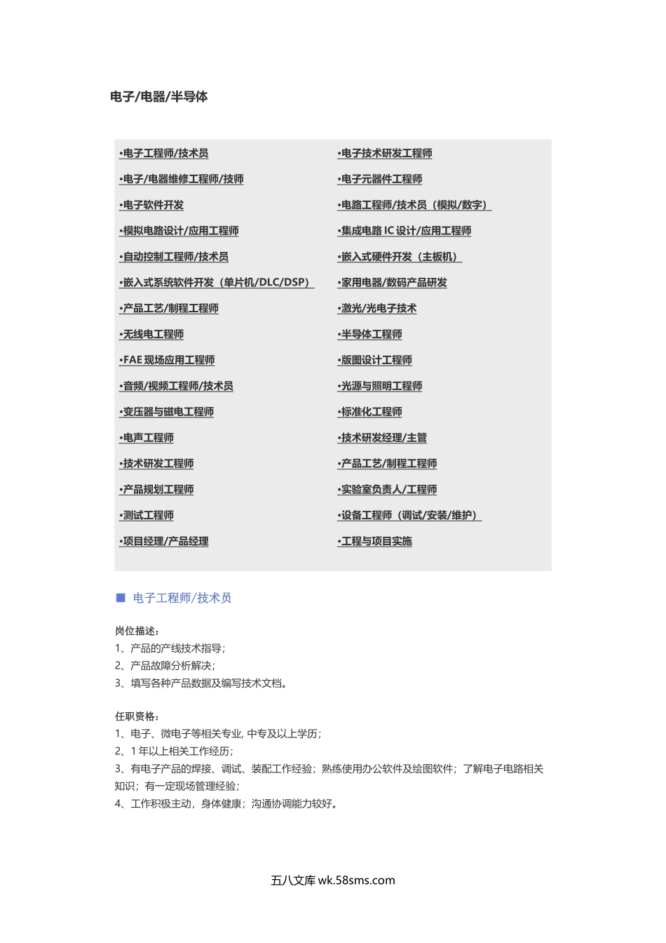 【电子、电器、半导体】职位说明书.docx_第1页