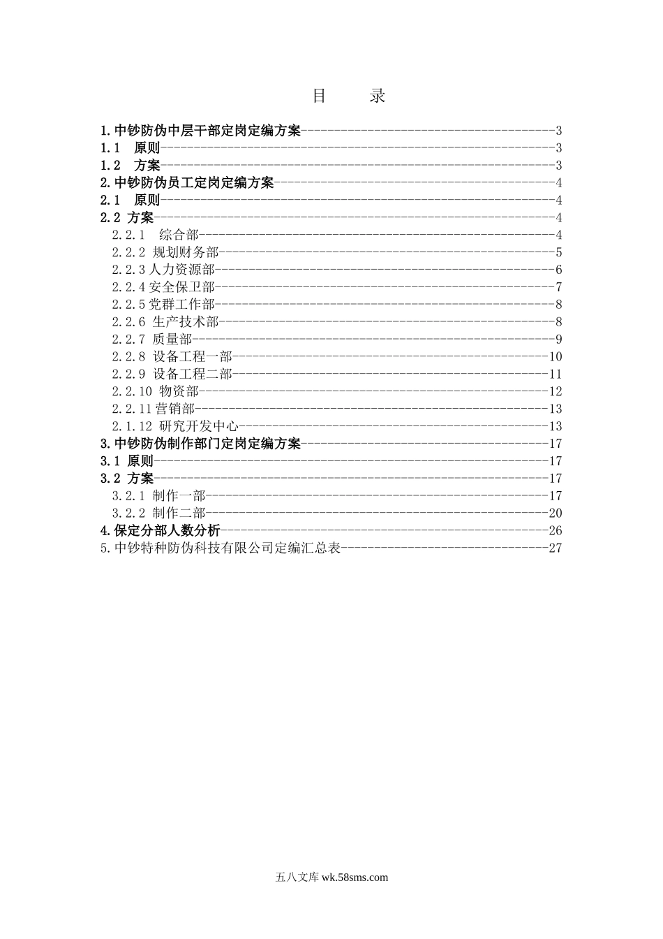 【制度方案】定岗定编报告.doc_第3页