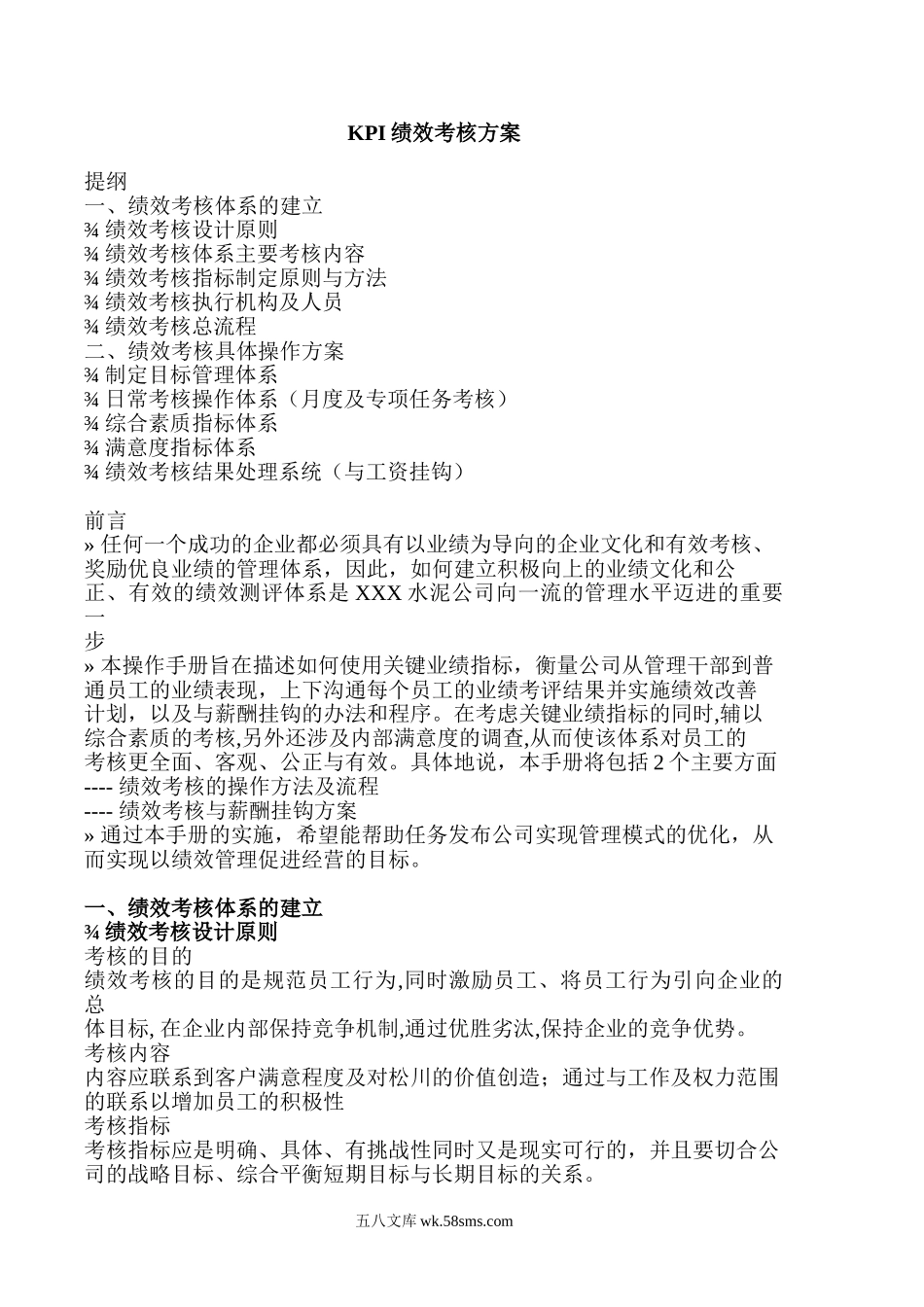 KPI绩效考核方案(可当做模板使用).doc_第1页