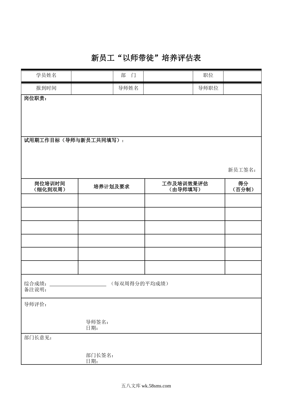 【工具表格】新员工“以师带徒”培养评估表.docx_第1页