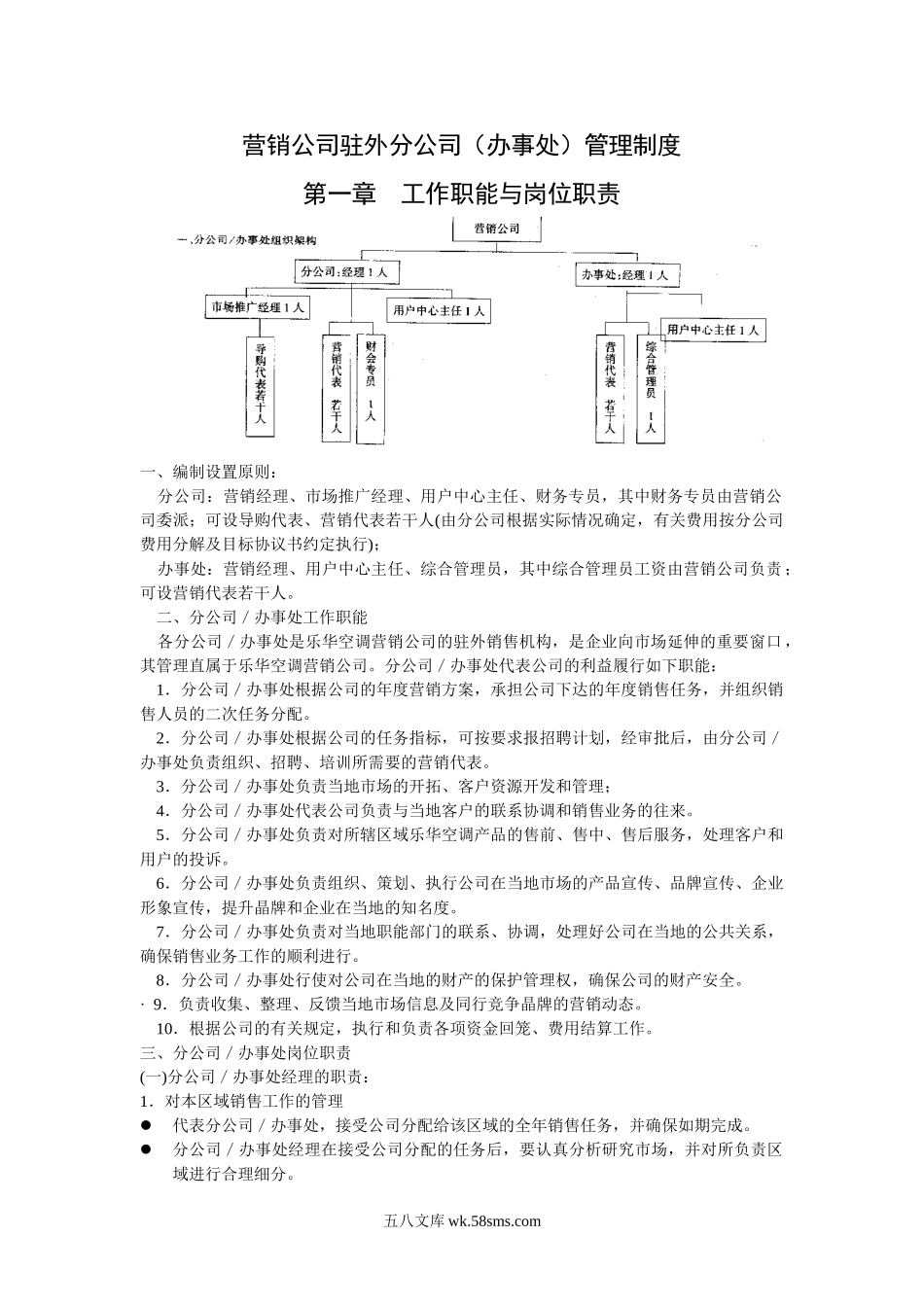 营销公司驻外分公司（办事处）管理制度.doc_第1页