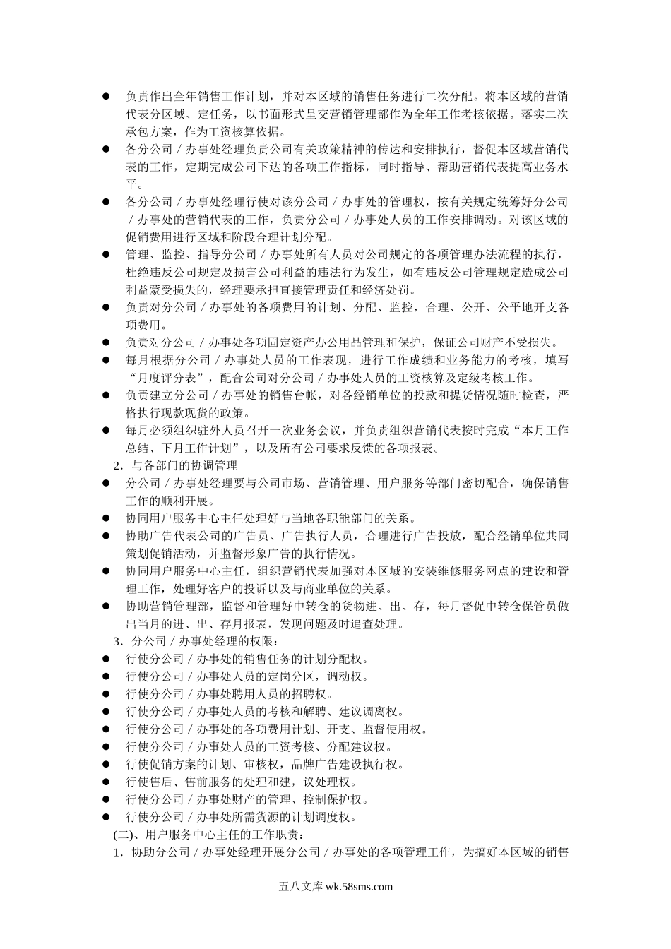 营销公司驻外分公司（办事处）管理制度.doc_第2页