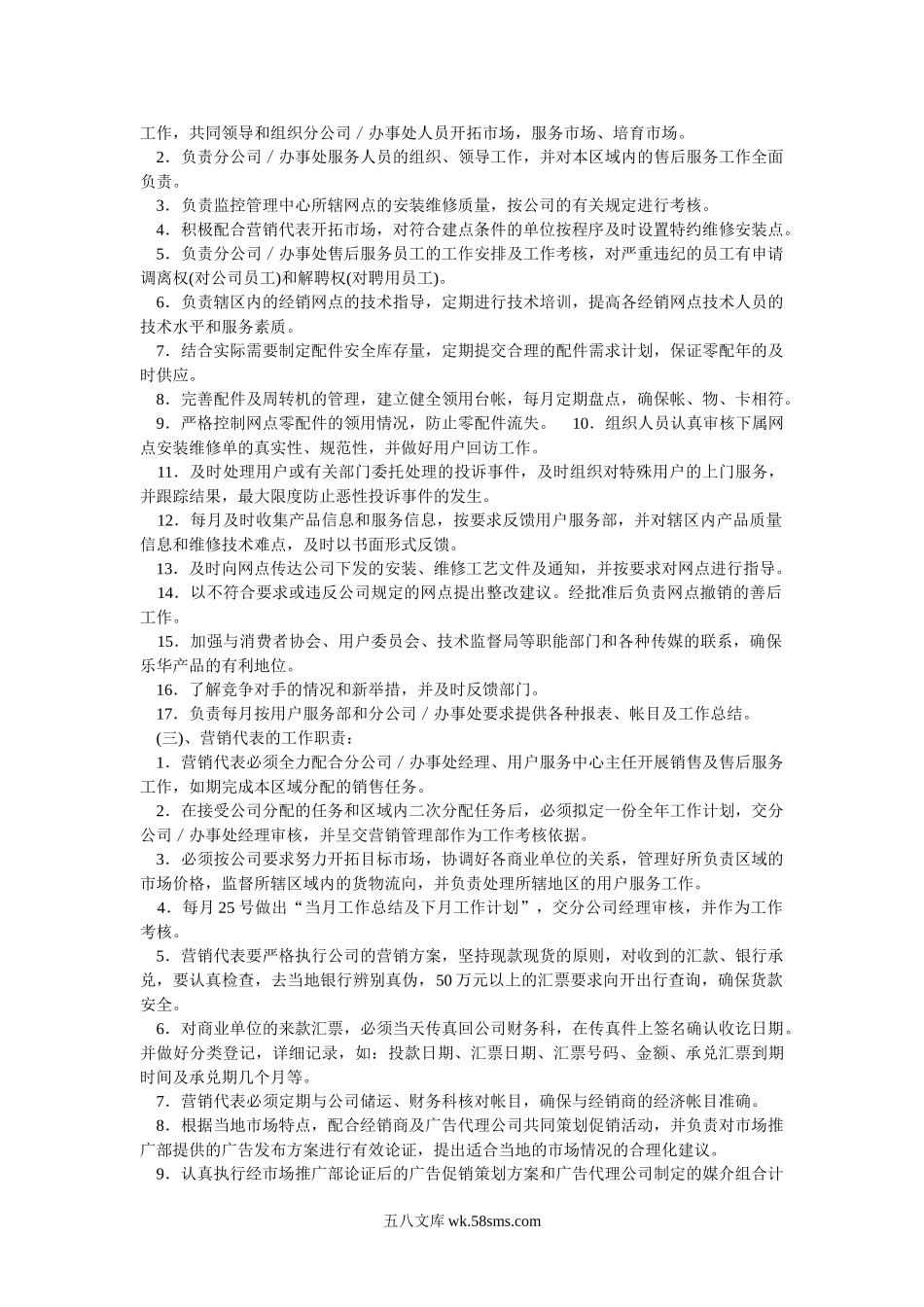 营销公司驻外分公司（办事处）管理制度.doc_第3页