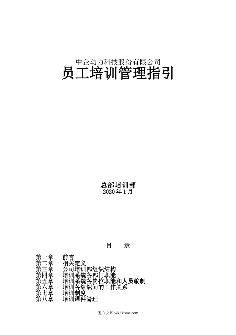 中企动力科技股份有限公司-员工培训管理指引-61页.doc_第1页