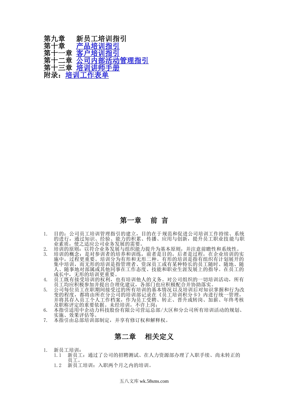 中企动力科技股份有限公司-员工培训管理指引-61页.doc_第2页