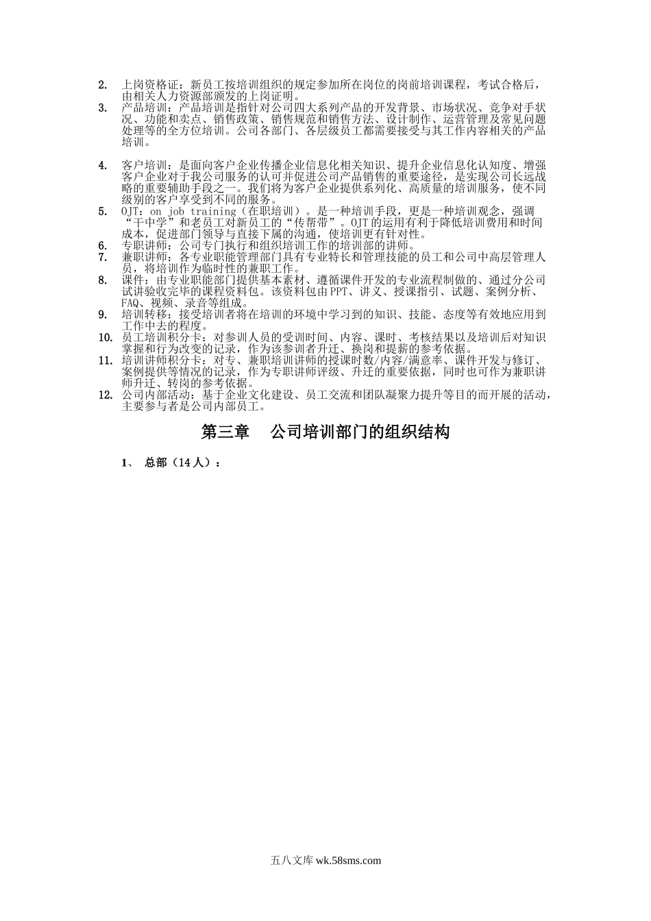 中企动力科技股份有限公司-员工培训管理指引-61页.doc_第3页