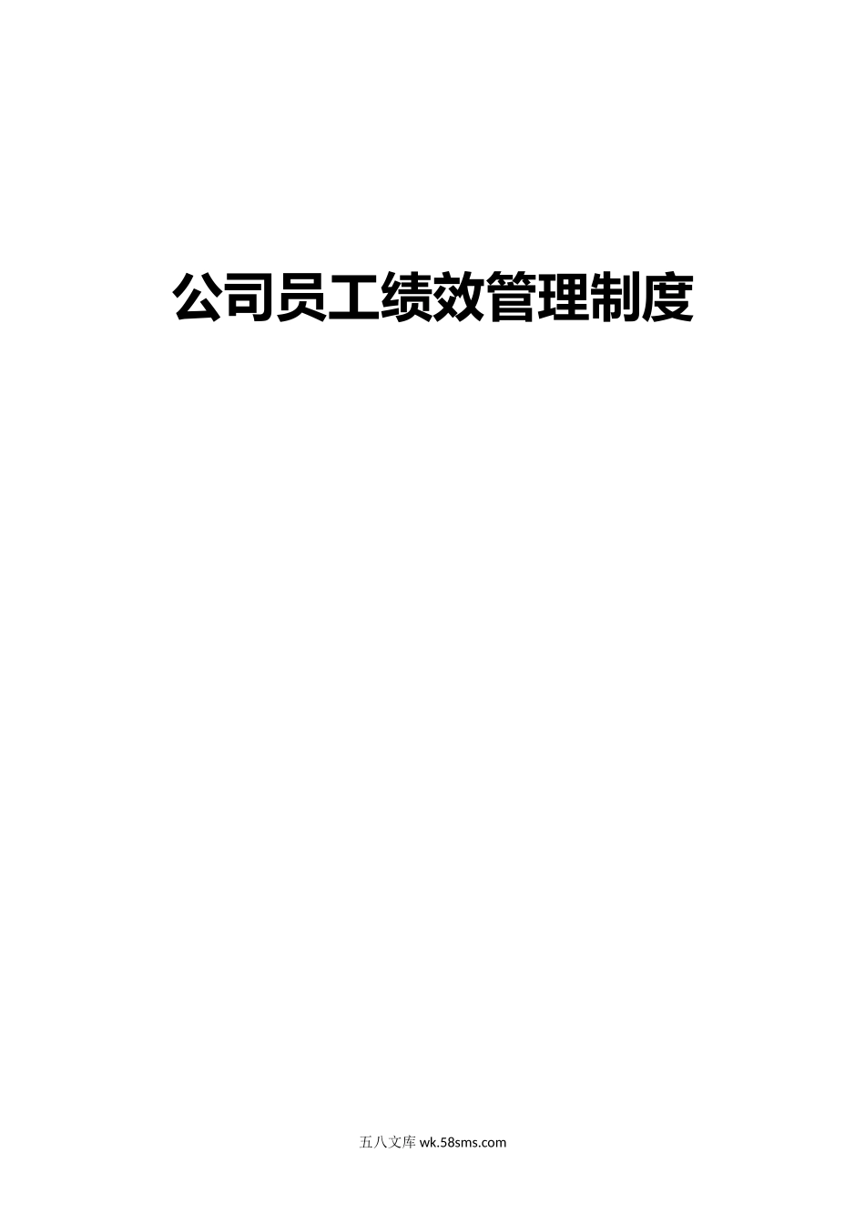 公司员工绩效管理制度.docx_第1页