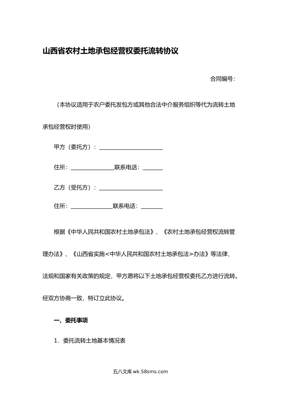 山西省农村土地承包经营权委托流转协议.docx_第1页