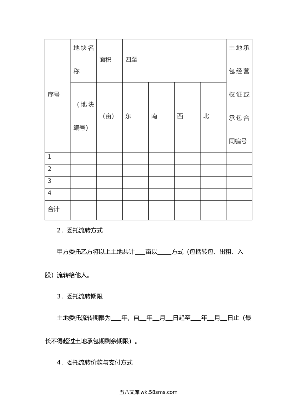 山西省农村土地承包经营权委托流转协议.docx_第2页