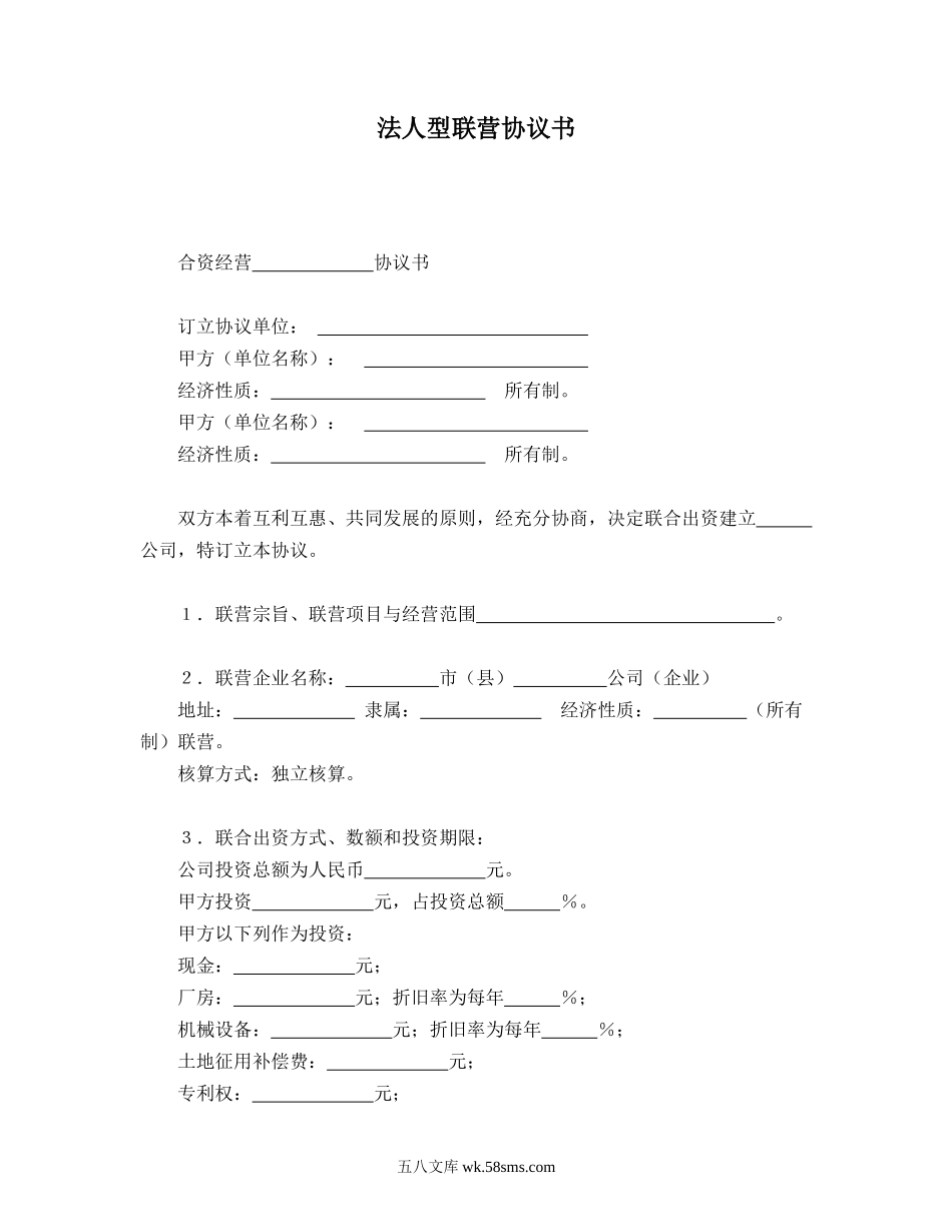 法人型联营协议书.doc_第1页