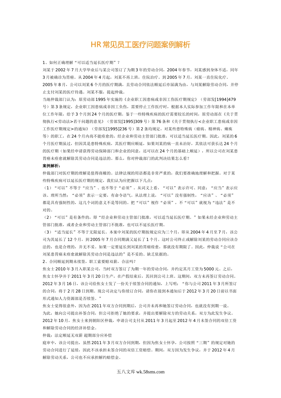 HR常见员工医疗问题案例解析.doc_第1页