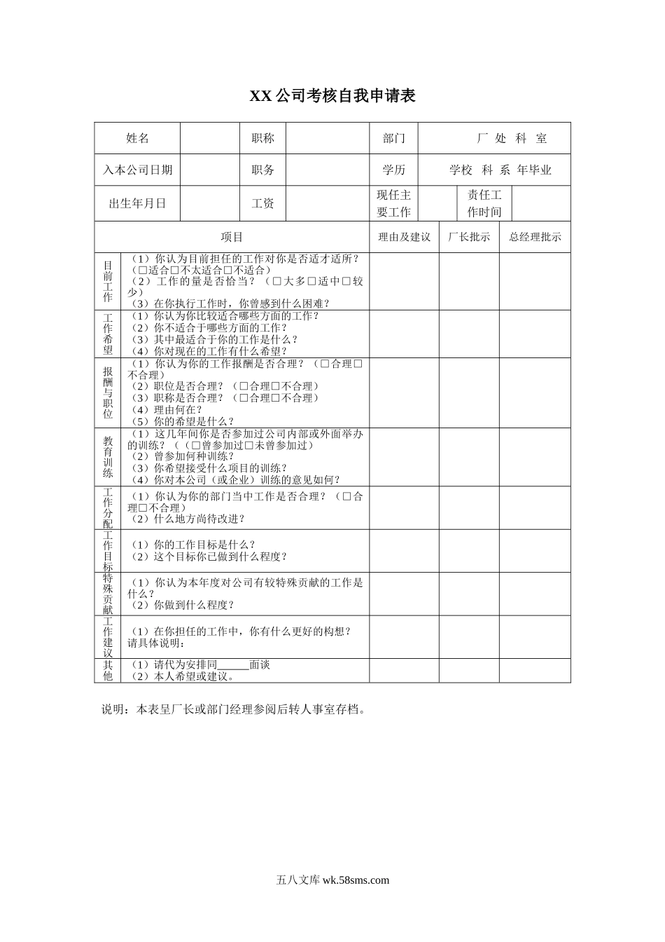 考核自我申请表.doc_第1页