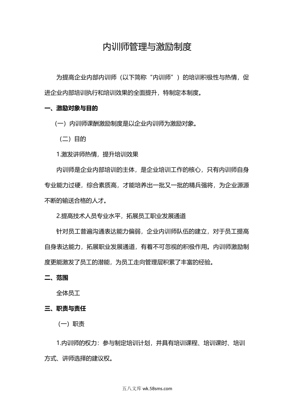 内训师管理与激励制度.docx_第1页