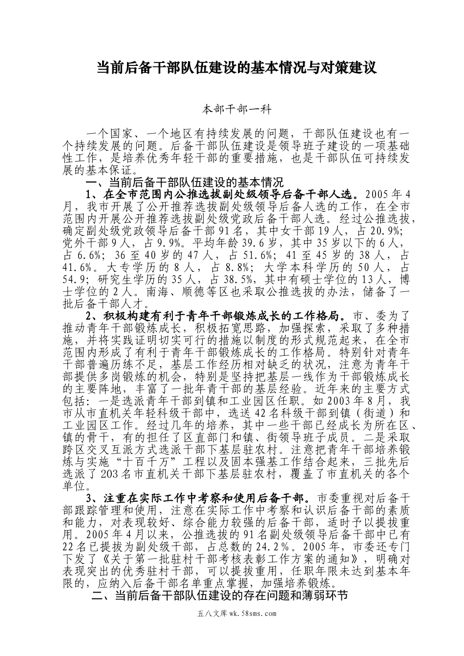 当前后备干部队伍建设的基本情况与对策建议.doc_第1页