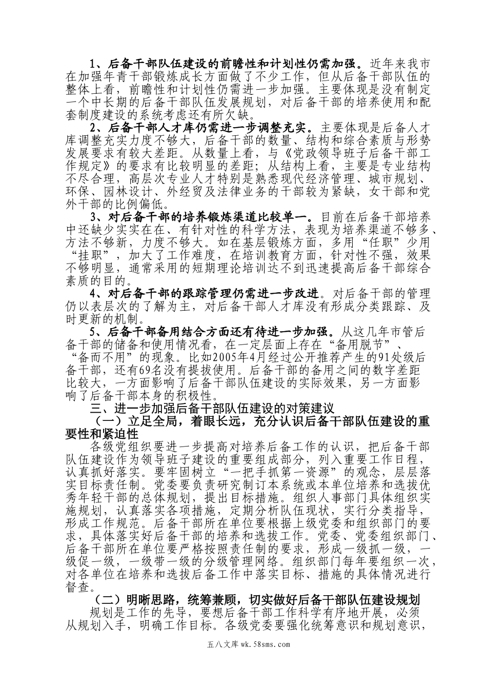 当前后备干部队伍建设的基本情况与对策建议.doc_第2页