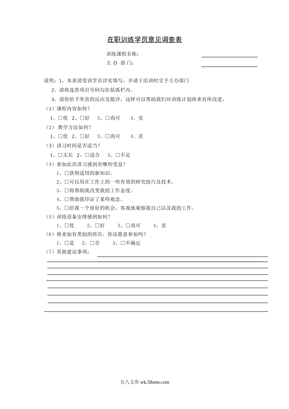 在职训练学员意见调查表.doc_第1页