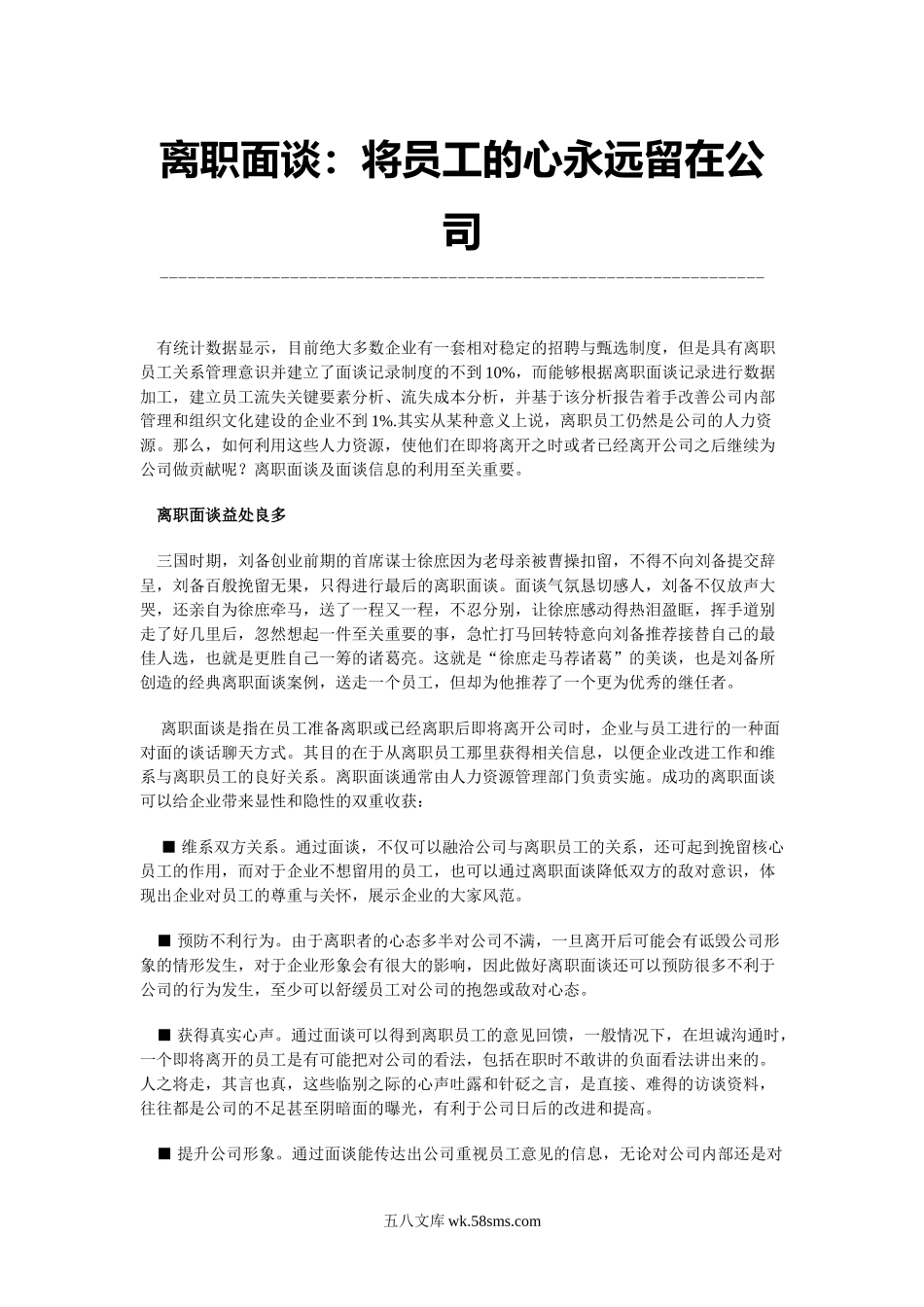 离职面谈：将员工的心永远留在公司.doc_第1页