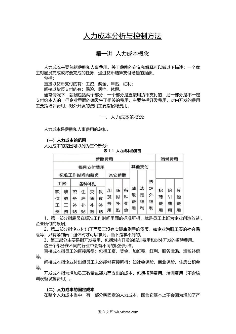 人力成本分析与控制方法培训讲义.doc_第1页