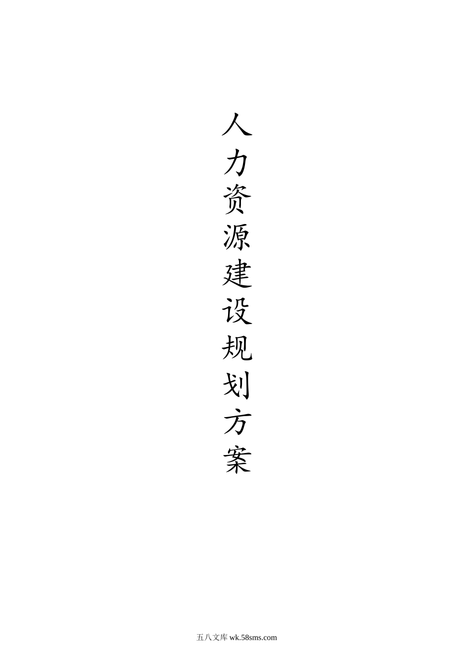 人力资源体系建设方案(经典).doc_第1页
