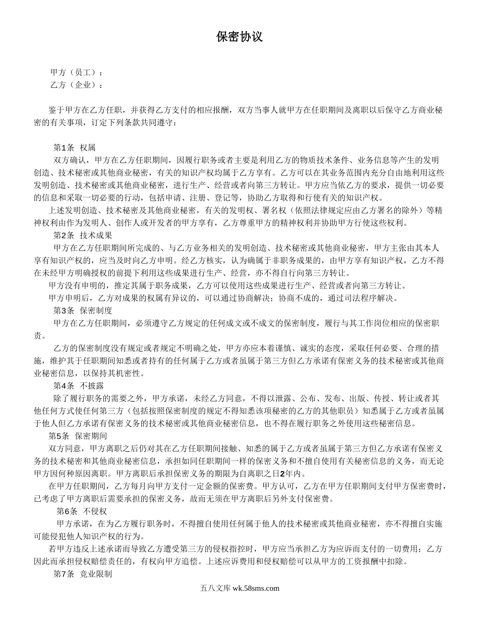 保密协议样本.doc_第1页