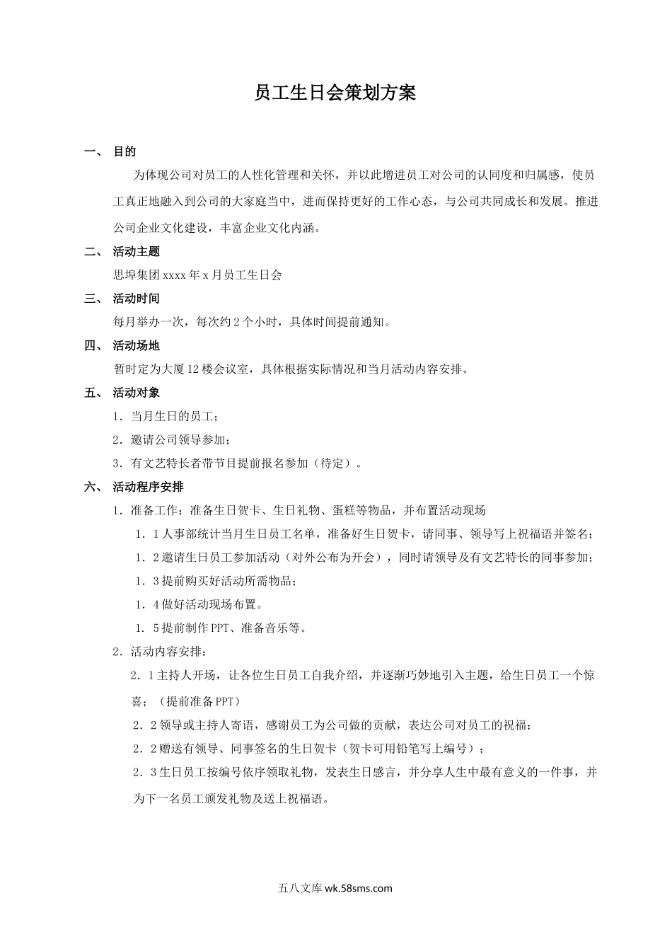 【方案】员工生日会策划方案.doc_第1页