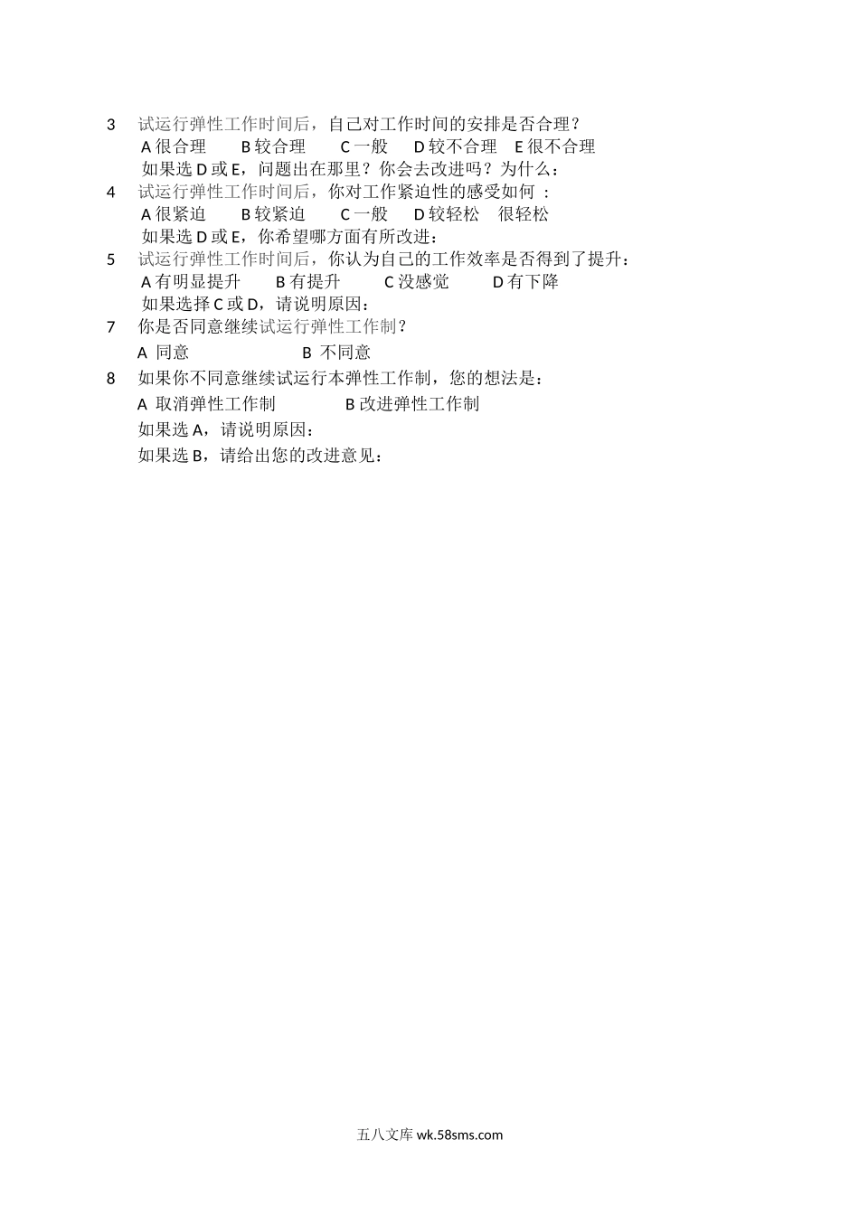 弹性工作制方案及调研表.docx_第3页