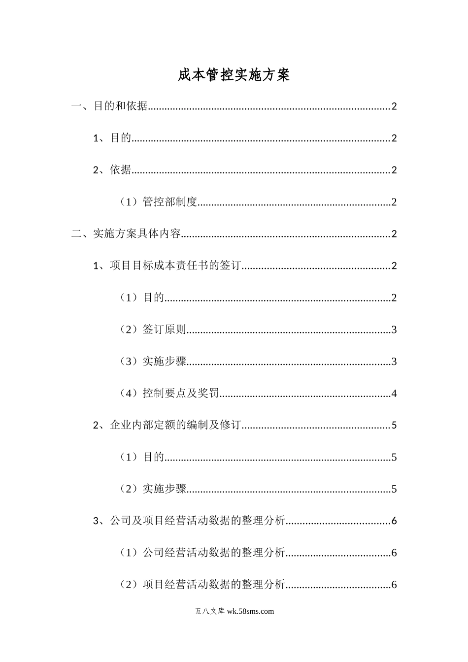 成本管控实施方案.docx_第1页