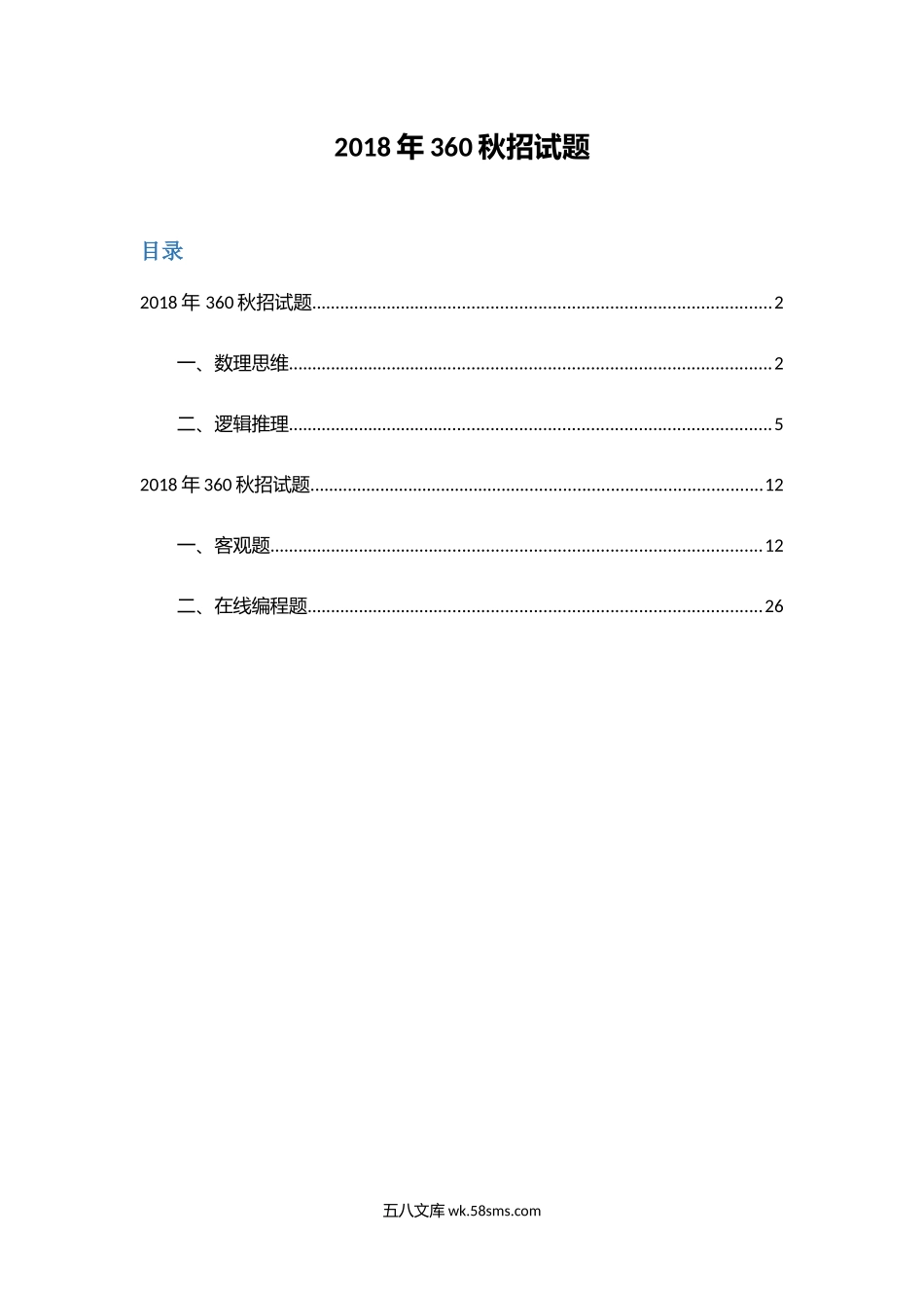 360秋招笔试题.docx_第1页