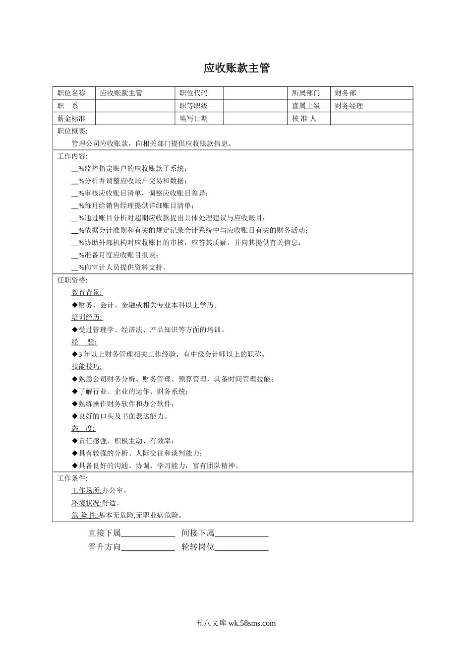 应收账款主管.doc_第1页