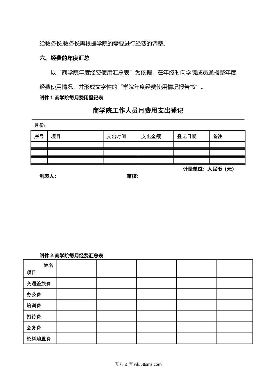 制度7.企业商学院经费预算管理制度.docx_第3页