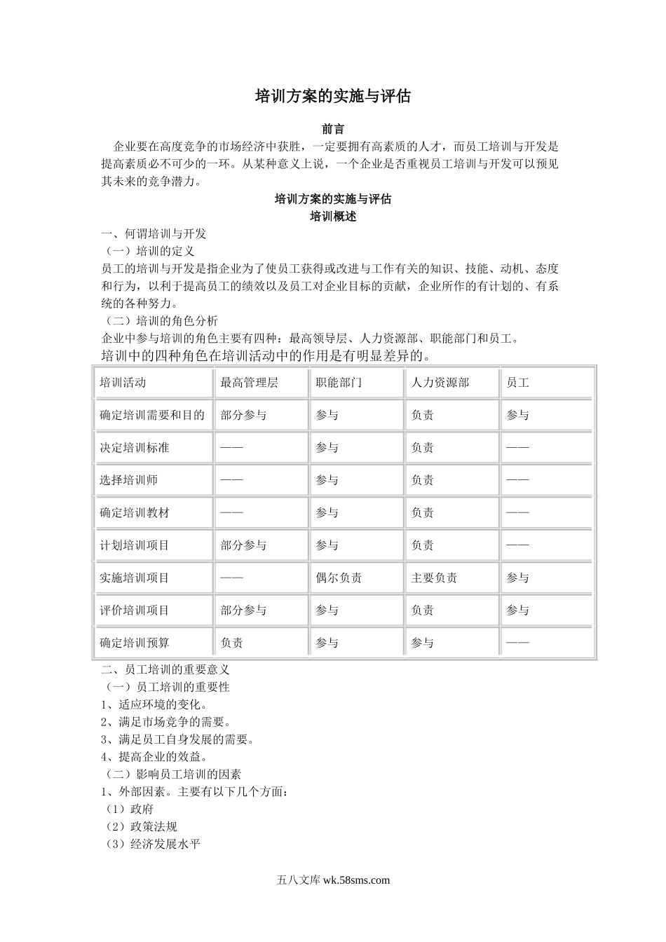 培训方案的实施和评估.doc_第1页