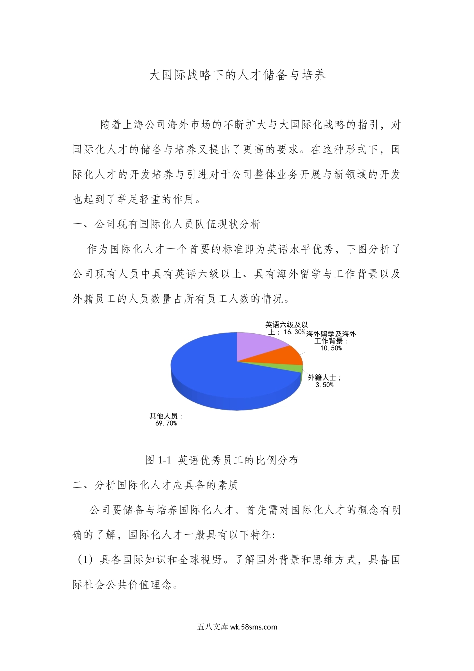 大国际化战略下的人才储备与培养.docx_第1页